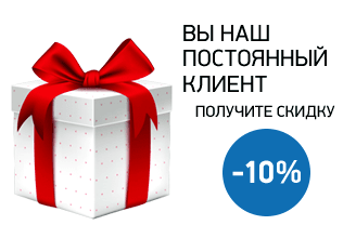 Скидки постоянным клиентам